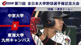 【第1試合 ハイライト】中京大学 vs. 東海大学九州キャンパス