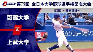【第2試合 ハイライト】函館大学 vs. 上武大学