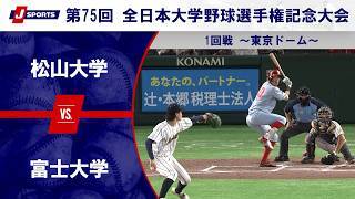 【第2試合 ハイライト】松山大学 vs. 富士大学