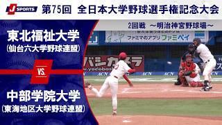 【第3試合 ハイライト】東北福祉大学(仙台六大学野球連盟) vs. 中部学院大学(東海地区大学野球連盟)｜