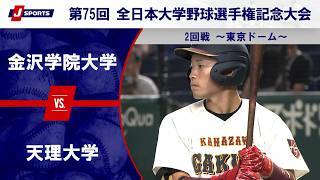 【第3試合 ハイライト】金沢学院大学 vs. 天理大学