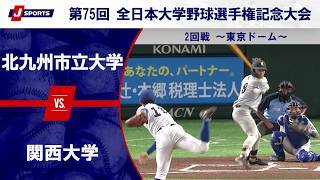 【第1試合 ハイライト】北九州市立大学 vs. 関西大学