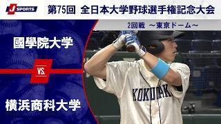 【第2試合 ハイライト】國學院大学 vs. 横浜商科大学