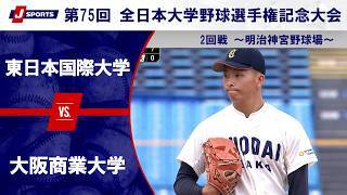 【第1試合 ハイライト】東日本国際大学 vs. 大阪商業大学