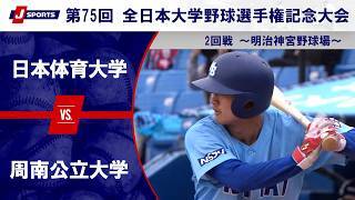 【第2試合 ハイライト】日本体育大学 vs. 周南公立大学