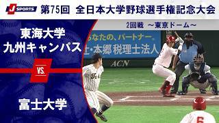 【第3試合 ハイライト】東海大学九州キャンパス vs. 富士大学