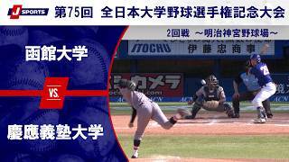 【第3試合 ハイライト】函館大学 vs. 慶應義塾大学