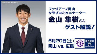 6/20(土) 金山隼樹さんゲスト解説