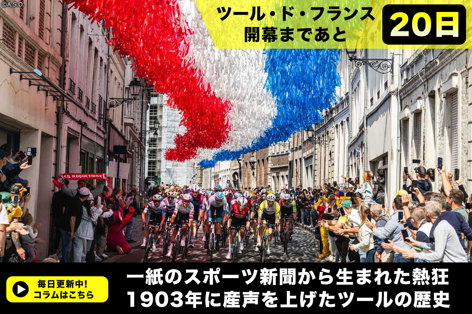 ツール・ド・フランス開幕まであと20日