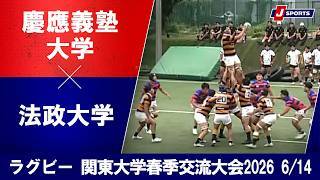 【ハイライト】慶應義塾大学 vs. 法政大学