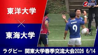 【ハイライト】東洋大学 vs. 東海大学
