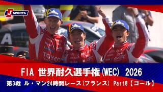 【第3戦 ハイライト】FIA 世界耐久選手権(WEC) 2026