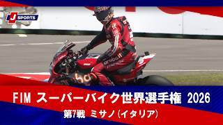 【決勝レース ハイライト】FIM スーパーバイク世界選手権 2026 