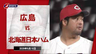 【ハイライト】広島 vs. 北海道日本ハム