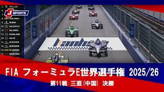 【決勝 ハイライト】FIA フォーミュラE世界選手権 2025/26 