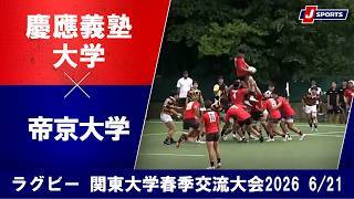 【ハイライト】慶應義塾大学 vs. 帝京大学