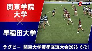 【ハイライト】関東学院大学 vs. 早稲田大学