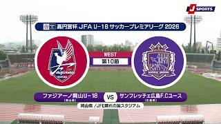 【ハイライト】ファジアーノ岡山U-18 vs. サンフレッチェ広島F.Cユース