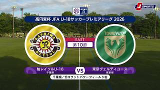 【ハイライト】柏レイソルU-18  vs.  東京ヴェルディユース