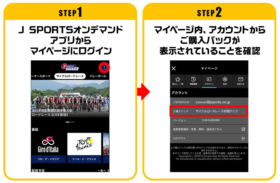 グッズの受け取り方 STEP1 J SPORTSオンデマンドアプリからマイページにログイン ～ STEP2 マイページ内、アカウントからご購入パックが表示されていることを確認