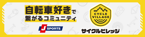 サイクルビレッジ