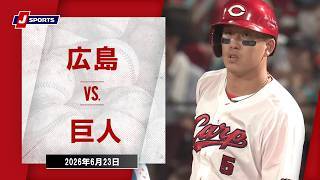 【ハイライト】広島 vs. 巨人