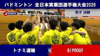 【勝利シーン】トナミ運輸vs. BIPROGY