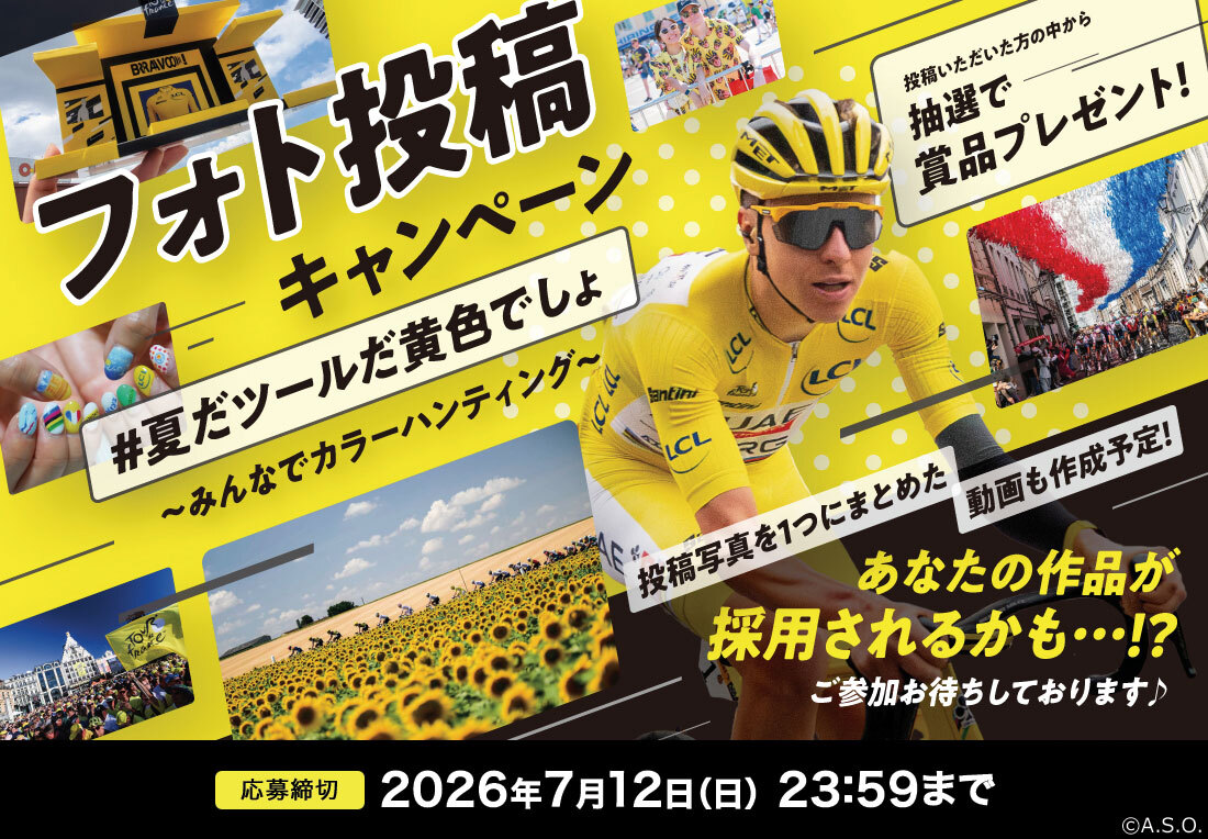 フォト投稿キャンペーン「#夏だツールだ黄色でしょ」～みんなでカラーハンティング～投稿いただいた方の中から抽選で賞品をプレゼント！応募締切 2026年7月12日（日）23:59まで