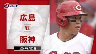 【ハイライト】広島 vs. 阪神
