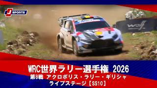 第8戦  アクロポリス・ラリー・ギリシャ ライブステージ【SS10】（6月27日）