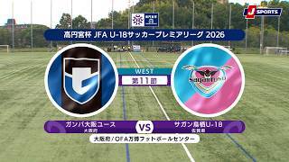 【ハイライト】ガンバ大阪ユース vs. サガン鳥栖U-18