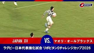 【ハイライト】JAPAN XV vs. マオリ・オールブラックス