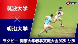【ハイライト】筑波大学 vs. 明治大学