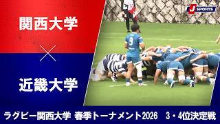 【3・4位決定戦 ハイライト】関西大学 vs. 近畿大学