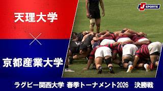 【決勝戦 ハイライト】天理大学 vs. 京都産業大学