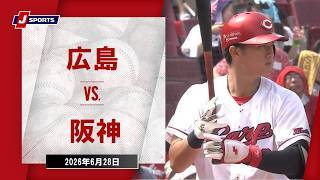【ハイライト】広島 vs. 阪神