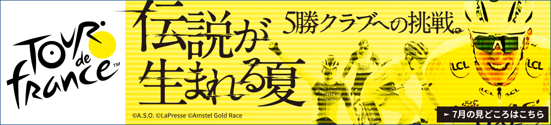Le Tour de France 「伝説」が生まれる夏。「5勝クラブ」への挑戦。