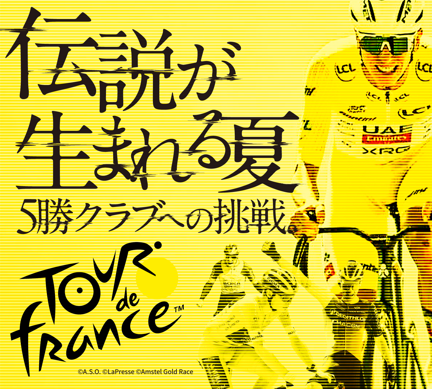 Le Tour de France 「伝説」が生まれる夏。「5勝クラブ」への挑戦。