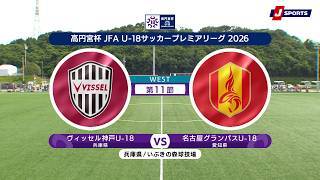 【ハイライト】ヴィッセル神戸U-18 vs. 名古屋グランパスU-18