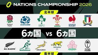 ラグビー ネーションズチャンピオンシップ2026