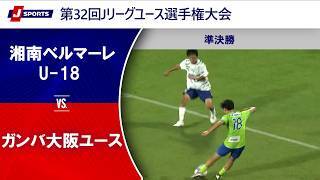 【準決勝 ハイライト】湘南ベルマーレU-18 vs. ガンバ大阪ユース｜第32回Jリーグユース選手権大会（7月5日）