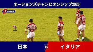 【ハイライト】日本 vs. イタリア｜ラグビー ネーションズチャンピオンシップ2026（7月4日）