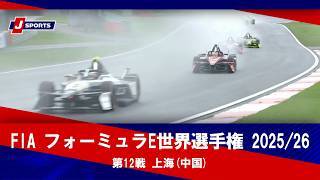 【決勝 ハイライト】FIA フォーミュラE世界選手権 2025/26