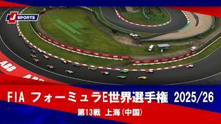 【決勝 ハイライト】FIA フォーミュラE世界選手権 2025/26