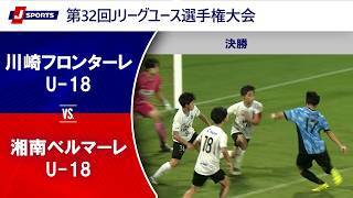 【決勝 ハイライト】川崎フロンターレU-18 vs. 湘南ベルマーレU-18