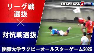 【ハイライト】リーグ戦選抜 vs. 対抗戦選抜