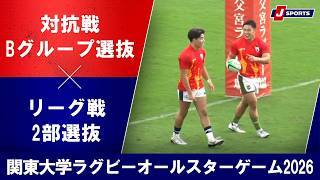 【ハイライト】対抗戦Bグループ選抜 vs. リーグ戦2部選抜ほか