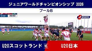 【ハイライト】U20スコットランド vs. U20日本