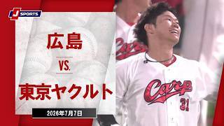 【ハイライト】広島 vs. 東京ヤクルト