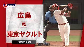 【ハイライト】広島 vs. 東京ヤクルト